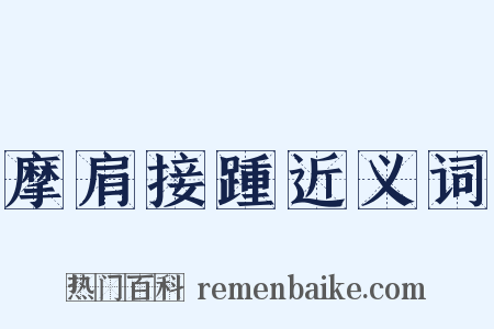 摩肩接踵近义词是什么意思的图片